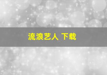 流浪艺人 下载